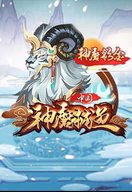 百家乐体育-AT神魔捕魚